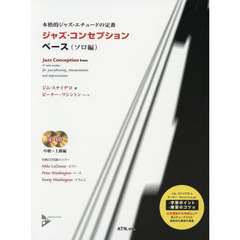 楽譜　ジャズ・コンセプショ　ベース　２版