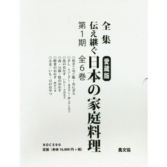 全集伝え継ぐ日本の家庭料理　愛蔵版　６巻セット