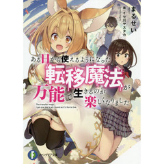 ある日から使えるようになった転移魔法が万能で生きるのが楽しくなりました