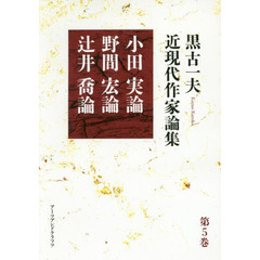 黒古一夫近現代作家論集　第５巻　小田実論　野間宏論　辻井喬論