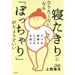 寝たきりになりたくないなら「ぽっちゃり」がちょうどいい　３つの習慣でフレイルを防ぐ