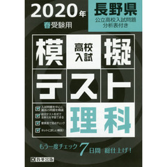 ’２０　春　長野県高校入試模擬テス　理科