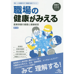 職場の健康がみえる　産業保健の基礎と健康経営