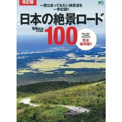 日本の絶景ロード１００　改訂版