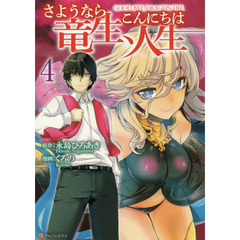 さようなら竜生、こんにちは人生　４