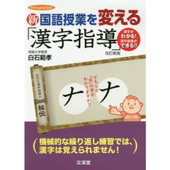 新国語授業を変える「漢字指導」　漢字がわかる！漢字指導ができる！！　改訂新版