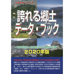 誇れる郷土データ・ブック　２０２０年版　世界遺産と令和新時代の観光振興