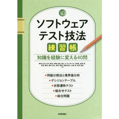 ソフトウェアテスト技法練習帳　知識を経験に変える４０問