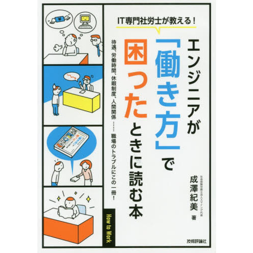 [IT専門社労士が教える! ]エンジニアが「働き方」で困ったときに読む本