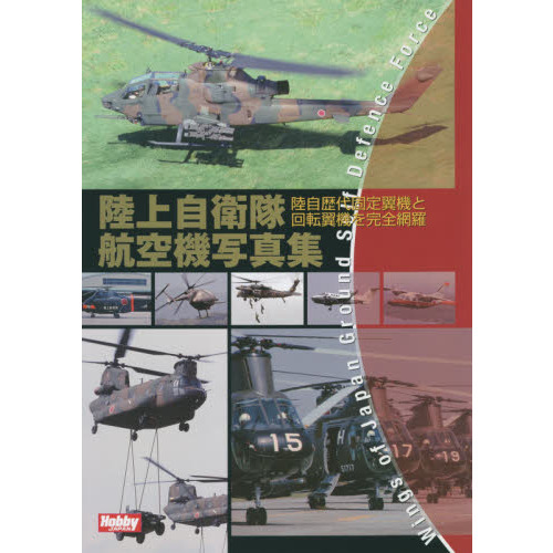 陸上自衛隊航空機写真集 陸自歴代固定翼機と回転翼機を完全網羅