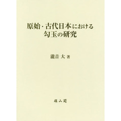 原始・古代日本における勾玉の研究