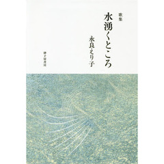 水湧くところ　永良えり子歌集