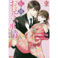 私と彼のお見合い事情