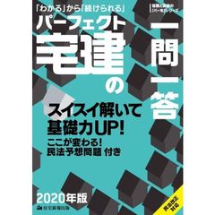 パーフェクト宅建の一問一答　「わかる」から「続けられる」　２０２０年版