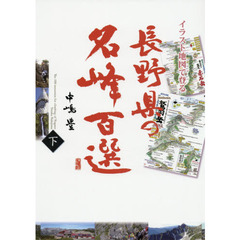 イラスト地図で登る長野県の名峰百選　下