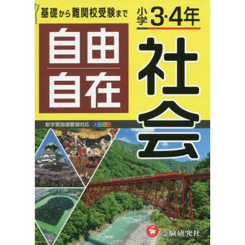 小学3・4年 自由自在 社会－基礎から難関校受験までー 全訂版 全訂