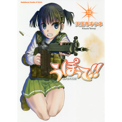 うぽって！！　１３