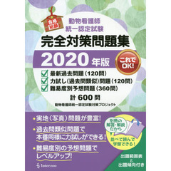 動物看護師統一認定試験完全対策問題集　２０２０年版