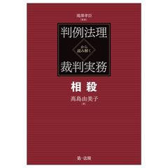 判例法理から読み解く裁判実務　相殺