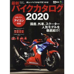 バイクカタログ　最新　２０２０　欲しいバイクが必ず見つかる！