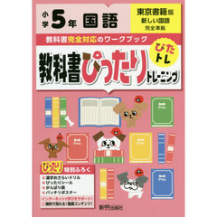 教科書ぴったりトレーニング 小学5年 国語 東京書籍版(教科書完全対応、オールカラー)