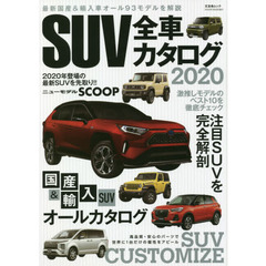 ＳＵＶ全車カタログ　２０２０　国産＆輸入ＳＵＶオールカタログ　国産＆輸入車最新モデル９３車を解説