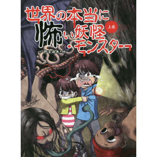 世界の本当に怖い妖怪・モンスター　上巻