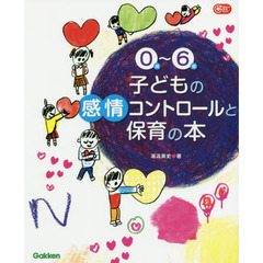 ０歳～６歳子どもの感情コントロールと保育の本