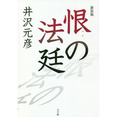 恨の法廷　新装版