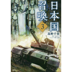 日本国召喚　３