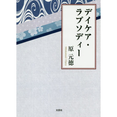 デイケア・ラプソディー