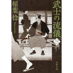 武士の流儀　３