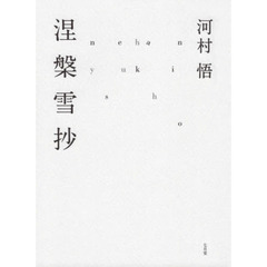 涅槃雪抄