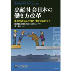 高齢社会日本の働き方改革　生涯を通じたより良い働き方に向けて
