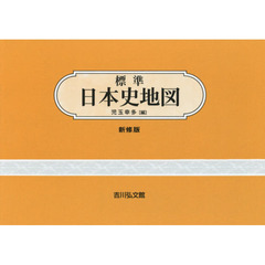 標準日本史地図　新修第４７版