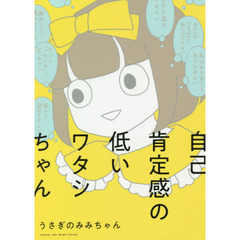 自己肯定感の低いワタシちゃん