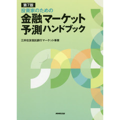 投資家のための金融マーケット予測ハンドブック　第７版