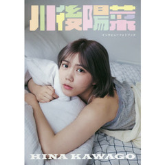 川後陽菜インタビューフォトブック　ｐｈｏｔｏ　ａｎｄ　ａｕｔｏｂｉｏｇｒａｐｈｙ