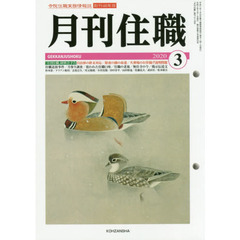 月刊住職　寺院住職実務情報誌　２０２０－３月号