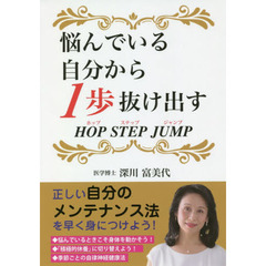悩んでいる自分から１歩抜け出す　ＨＯＰ　ＳＴＥＰ　ＪＵＭＰ