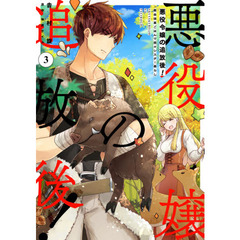 悪役令嬢の追放後！　教会改革ごはんで悠々シスター暮らし　３