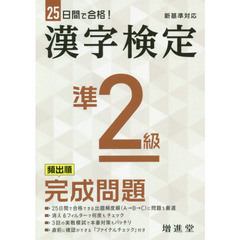 漢字検定準２級頻出順完成問題