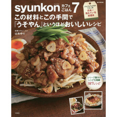syunkonカフェごはん 7 この材料とこの手間で「うそやん」というほどおいしいレシピ (e-MOOK)