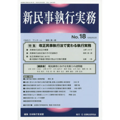 新民事執行実務　Ｎｏ．１８（令和２年３月）