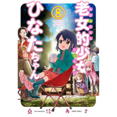 老女的少女ひなたちゃん　　　８