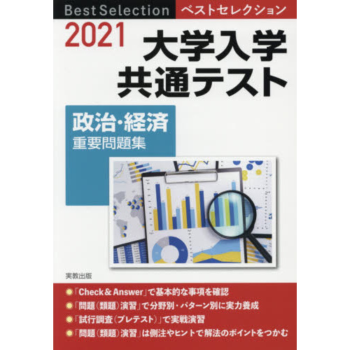 大学入学共通テスト政治・経済重要問題集　２０２１