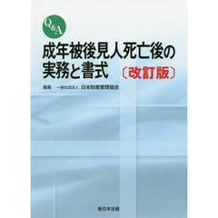 Ｑ＆Ａ成年被後見人死亡後の実務と書式　改訂版