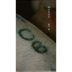 ゑひもせす