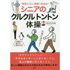 “頑張らない運動”で若返る！シニアのクルクルトントン体操