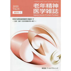 老年精神医学雑誌　３１　増刊号－１